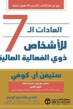 العادات السبع للأشخاص ذوي الفعالية العالية