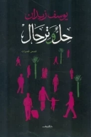 حل وترحال
