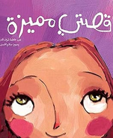 قصتي مميزة