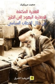 الهجرة المكثفة للمغاربة اليهود الى الخارج