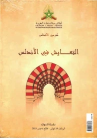 LA CONVIVENCIA EN AL-ANDALUS التعايش في الأندلس