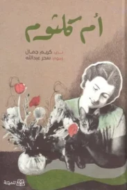 أم كلثوم