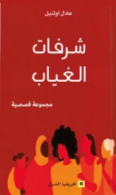 شرفات الغياب
