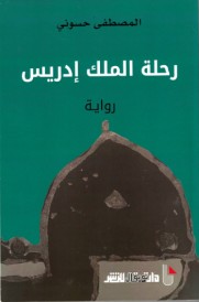 رحلة الملك إدريس