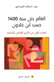 العالم حتى سنة 1400 حسب ابن خلدون