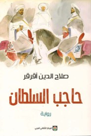 حاجب السلطان