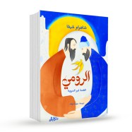 الرومي القصة غير المروية :شاهرام شيفا