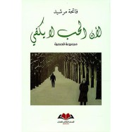 لأن الحب لا يكفي