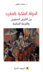 الدولة الملكية بالمغرب
