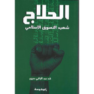 الحلاج