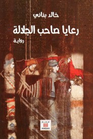 رعايا صاحب الجلالة
