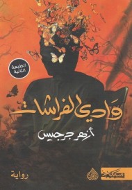 WEDI AL FARACHET وادى الفراشات