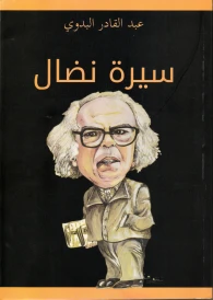SIRAT NIDAL سيرة نضال
