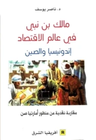 مالك بن نبي في عالم الاقتصاد إندونيسيا والصين