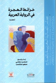 خرائط الهجرة في الرواية العربية