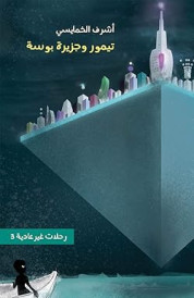 ‏تيمور وجزيرة بوسة /‏