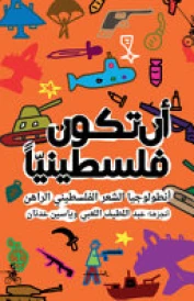 أن تكون فلسطينياً
