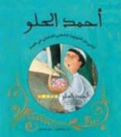 احمد الحلـــو