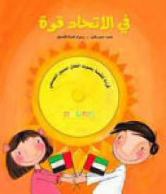 في الاتحاد قوة