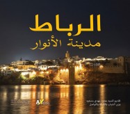 الرباط مدينة الأنوار
