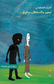 ‏تيمور والسلطان برقوق /‏