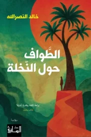 الطَّواف حول النّخلة