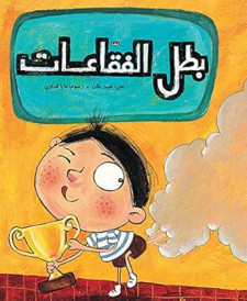 بطل الفقاعات