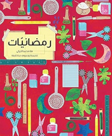رمضانيات