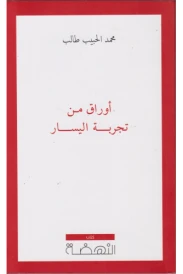 أوراق من تجربة اليسار