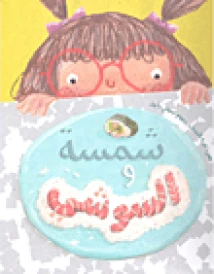 شمسة و السوشي