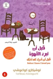 قبل أن أدرك كم أحبك (قبل أن تبرد القهوة 6)