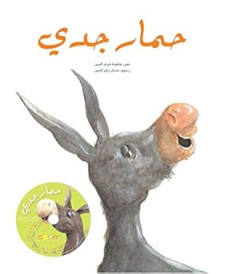 حمار جدّي