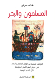 المسلمون و البحر