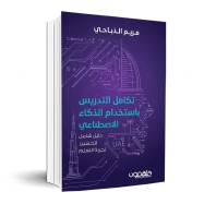 تكامل التدريس بإستخدام الذكاء الاصطناعي