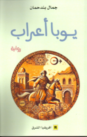 يوبا أعراب