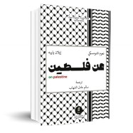 عن فلسطين