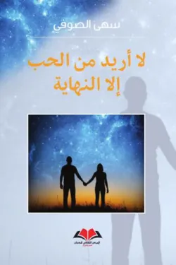 لا أريد من الحب إلا النهاية