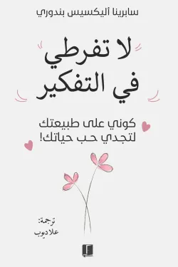 لا تفرطي في التفكير