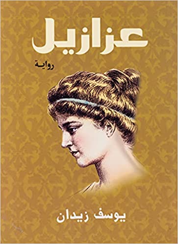 عزازيل / Azazeel