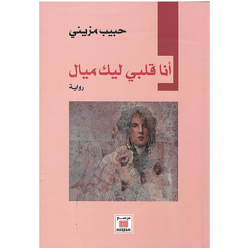 ‏أنا قلبي ليك ميال :‏