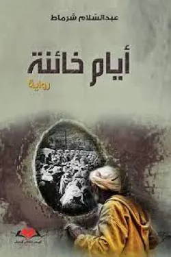 ‏أيام خائنة :‏