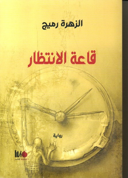 قاعة الانتظار
