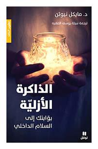 الذاكرة الأزليّة