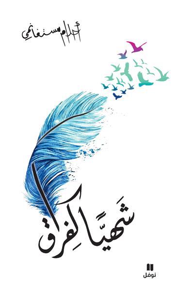 Chahiyan kafiraq ; désir de la séparation (édition en arabe)