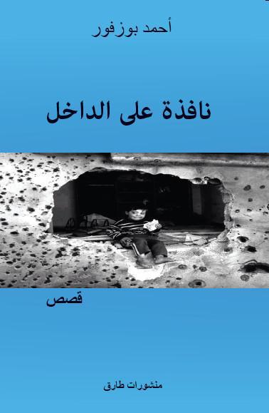 Une fênetre sur l'intérieur (édition en arabe)