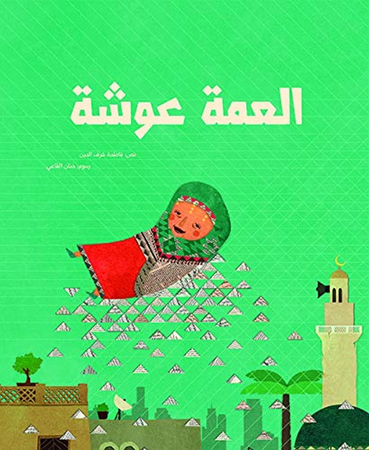 العمة عوشة
