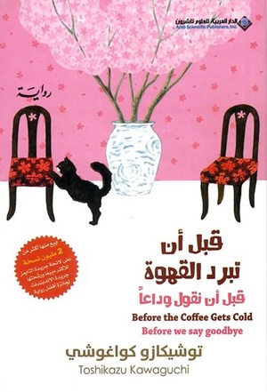قبل أن تبرد  القهوة قبل أنتقول وداعا