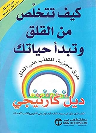 كيف تتخلص من القلق وتبدأ حياتك