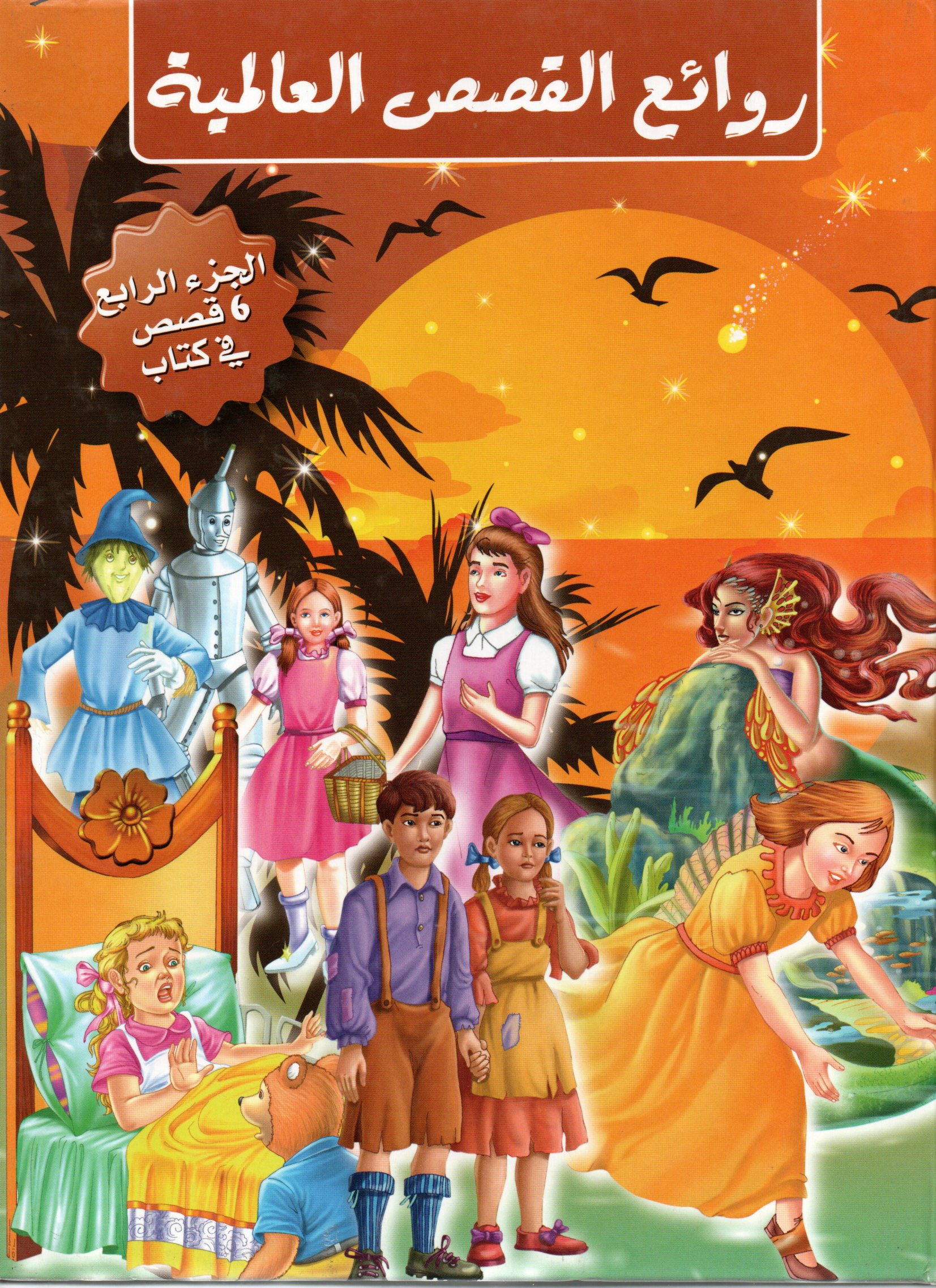 روائع القصص العالمية الجزء 4