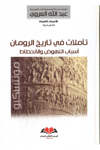 تأملات في تاريخ الرومان